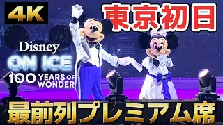 【4K/最前列】ディズニーオンアイス2023東京公演初日夜プレミアム席プレショーゲスト木下晴香さんカーテンコール@有明アリーナ