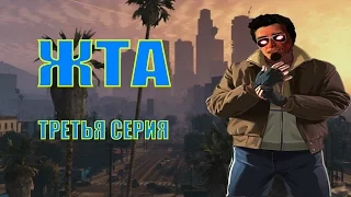 ЖТА #3 (18-)