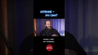 Курение – это грех? (Островский, Сатомский, Тераудс)