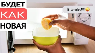 Как очистить МИКРОВОЛНОВУЮ ПЕЧЬ с помощью лимона и уксуса