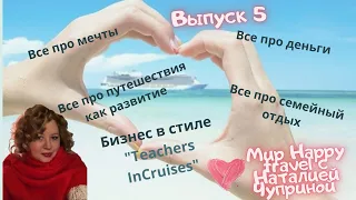 Бизнес в стиле "Teachers inCruises". Выпуск 5 Гостья Инга Мишина