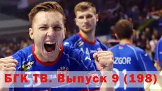 БГК ТВ. Выпуск 9 (198): сумасшедший антураж Лиги чемпионов!