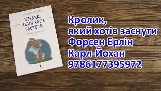 Распаковка Кролик, який хотів заснути - Форсен Ерлін Карл Йохан 9786177395972