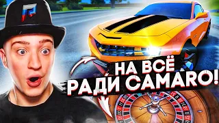 О БОЖЕ, МОЙ CHEVROLET CAMARO SS В КРИМИНАЛЬНОЙ РОССИИ! ПРОИГРАЛ КВАРТИРУ И ПРИОРУ!(GTA5 RADMIR/CRMP)