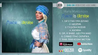 Maria Maksakova - Masha in Ukraine | Official Audio