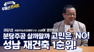 분당 주공 살까 말까 고민은 NO! 성남 재건축 1순위!