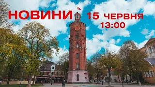 Новини 13:00 за 15 червня 2021 року