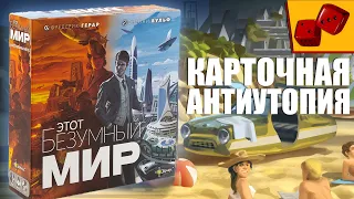 Этот Безумный Мир. Карточная антиутопия на "Два в Кубе"