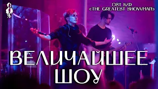 Ярослав Баярунас - Величайшее шоу (OST к/ф «The Greatest Showman»)