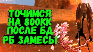 ЗАТОЧКА НА 800КК ПОСЛЕ БД, РБ, ЗАМЕСЫ Comeback 1.4.6 X + 1.3.6 Perfect World