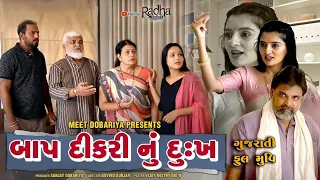 બાપ દીકરી નું દુઃખ  | full movie | Gujarati full Film || Family Drama | Radha Digital