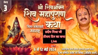 Day -3 श्री शिवभक्ति शिवमहापुराण कथा Shri Shivbhakti Shivmahapuran Katha |परतवाड़ा,महाराष्ट्र