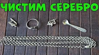 3 Разных Способа Почистить Серебро👍💯💍