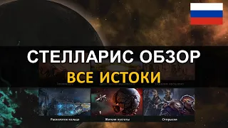 Стелларис 2.6.2 Федерации - Обзор - Все Истоки