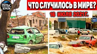 Катаклизмы за день 16 ИЮЛЯ 2021! Пульс Земли! в мире событие дня #flooding​ #ураган ​#потоп​ #град