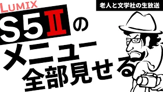 【S5II】見せてもらおうか！新しいLUMIXの性能とやらを！