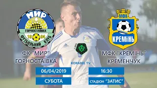 LIVE! «Мир» (Горностаївка) – «Кремінь» (Кременчук). (06/04/2019, початок о 16.30)