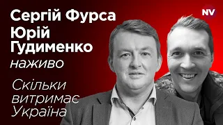 Фурса + Гудименко. Що лякає українського воїна в тилу