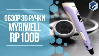 ОБЗОР НА 3D ручку MYRIWELL STEREO (RP100B). 3Д ТОЙ.