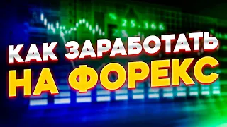 Как заработать деньги? Форекс – стратегия торговли. Обучение трейдингу!