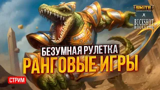 🔴 SMITE | BUCKSHOT ROULETTE ► СМОТРИМ НОВЫЙ ПАТЧ 11.4