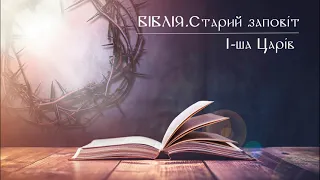 Біблія | Старий заповіт | Книга 1-ша Царів | слухати онлайн українською | переклад І. Огієнко