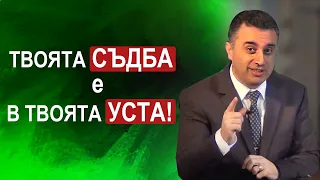 Твоята съдба е в твоята уста! - п-р Татеос - 24.05.2020 #