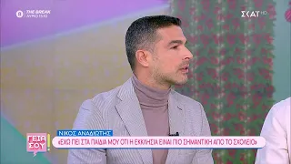 Νίκος Αναδιώτης: "Έχω πει στα παιδιά μου ότι η εκκλησία είναι η πιο σημαντική από το σχολείο"