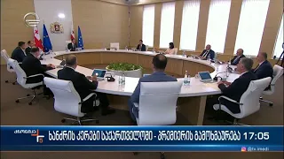 ქრონიკა 17:00 საათზე - 29 აგვისტო, 2022 წელი