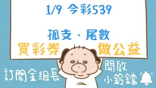 539｜1月9日｜金組長｜今彩 539｜539 開獎｜539 版路