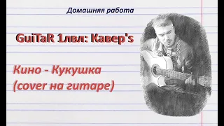 Кино - Кукушка (кавер на гитаре)