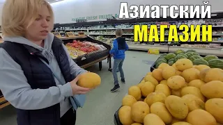 Азиатский МАГАЗИН. В поисках буряка. Продукты в США.