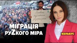 Міграція "руZкого міра" | Марафон "НЕЗЛАМНА КРАЇНА". 223 день – 04.10.2022