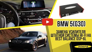 BMW 5(G30) 2021 Замена усилителя штатной системы Hi-Fi на Best Balance DSP-6L