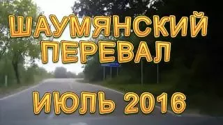 Шаумянский перевал.