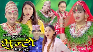 भुन्टी भाग ९८ [Bhunti Epi-98] II Asha Khadka II Sukumaya II February 22, 2022