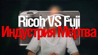 [Стрим] Fuji VS Ricoh | Нейросети | Индустрии Конец? | ЧИТАЕМ Статьи