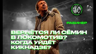 Игорь Рабинер: СЁМИН вернётся в «Локомотив»? Когда уйдёт Кикнадзе? / Локо Подкаст