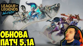 ОБНОВЛЕНИЕ ПАТЧ 5.1a | League of Legends: Wild Rift