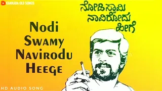 Nodi Swamy Navu Erode Heege | HD Audio Song | Shankar Nag |#love #lifestyle #shankarnag#favoritesong