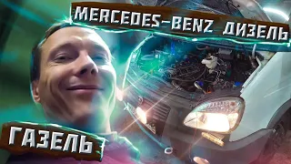 Газель с мотором от Mercedes-Benz Дизель, какие у меня проблемы?