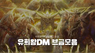 마듀하면서 듣기좋은 유희왕DM 브금모음