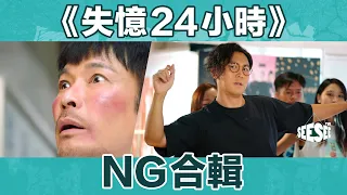 《失憶24小時》NG合輯︳See See TVB