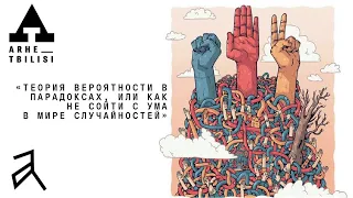 Юрий Чеботарев: "Теория вероятности в парадоксах или как не сойти с ума в мире случайностей"