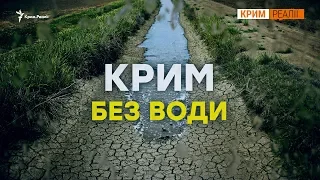 Дати воду Криму чи ні? | Крим.Реалії