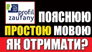 ТРИ ВАРІАНТИ! Як отримати Profil zaufany в Польщі та Україні?