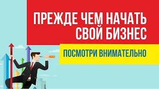 Прежде чем начать свой бизнес, посмотри внимательно. Иначе не пойдет бизнес! | Евгений Гришечкин