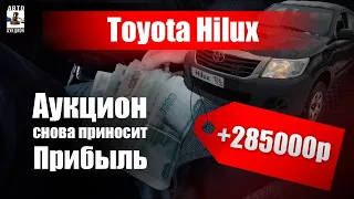 Зарабатываем на Toyota Hilux с аукциона