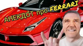 ✅ Анекдот про Ferrari