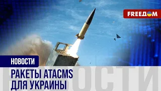 УКРАИНА близка к получению ATACMS: как они ПОВЛИЯЮТ на ход боевых действий?